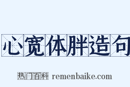 心宽体胖造句是什么意思的图片